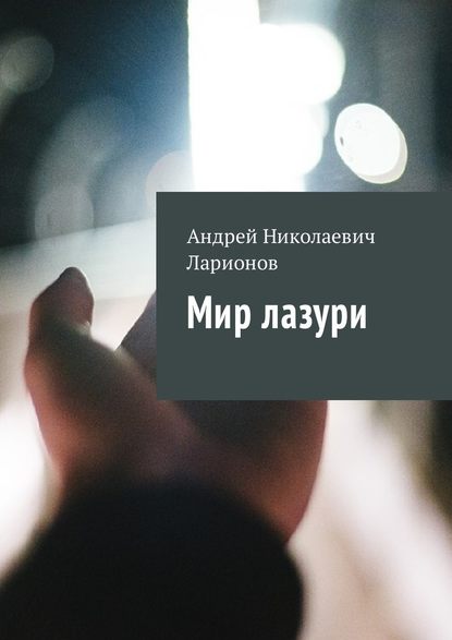 Мир лазури - Андрей Николаевич Ларионов