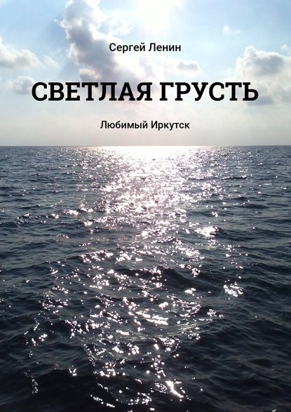 Светлая грусть. Любимый Иркутск — Сергей Ленин