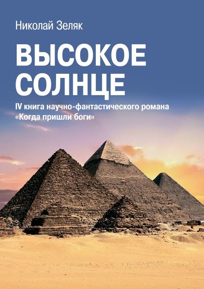 Высокое солнце. IV книга научно-фантастического романа «Когда пришли боги» — Николай Зеляк