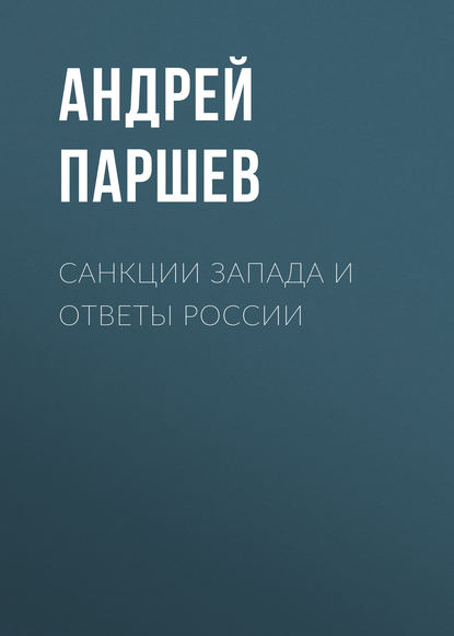 Санкции Запада и ответы России — Андрей Паршев