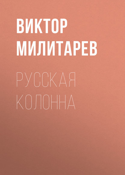 Русская колонна — Виктор Милитарев