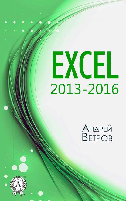 Excel 2013—2016 — Андрей Ветров