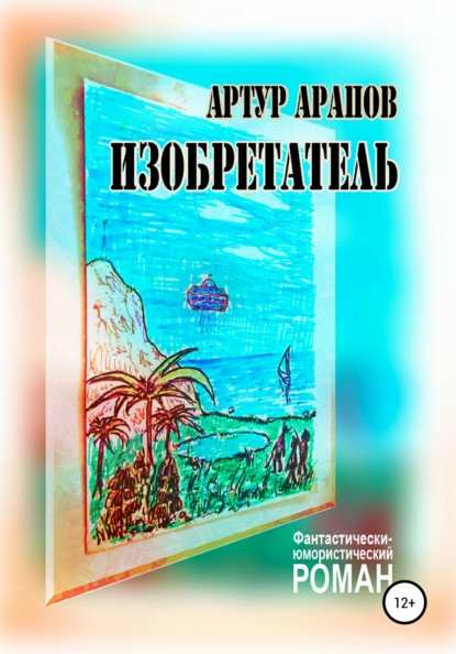 Изобретатель - Артур Арапов