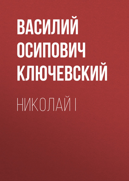 Николай I - Василий Осипович Ключевский