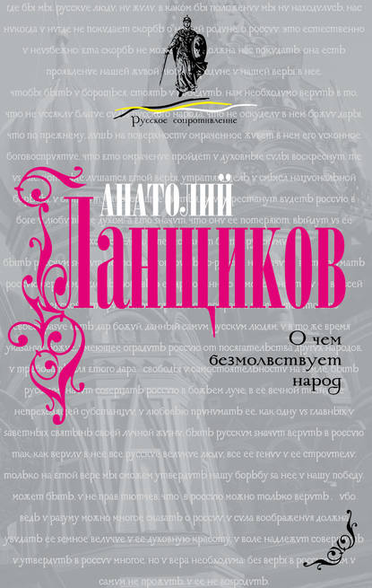 О чем безмолвствует народ - Анатолий Ланщиков