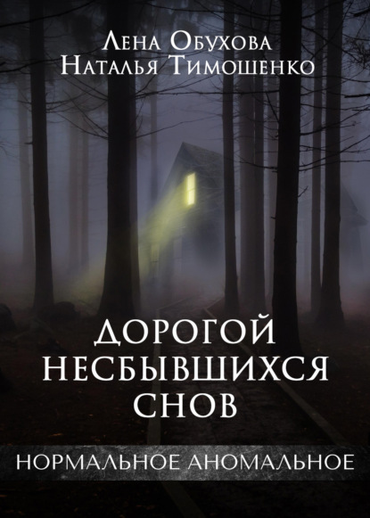 Дорогой несбывшихся снов — Лена Обухова