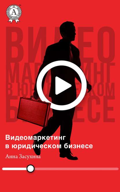 Видеомаркетинг в юридическом бизнесе — Дмитрий Засухин