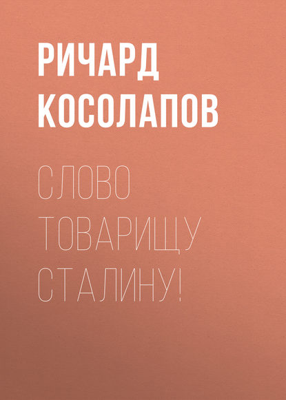 Слово товарищу Сталину! - Ричард Косолапов