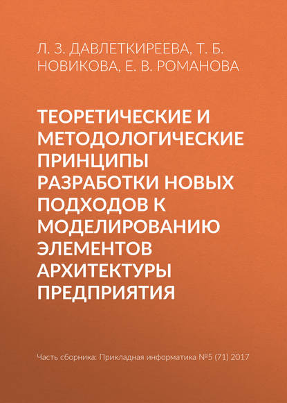 Теоретические и методологические принципы разработки новых подходов к моделированию элементов архитектуры предприятия — Л. З. Давлеткиреева