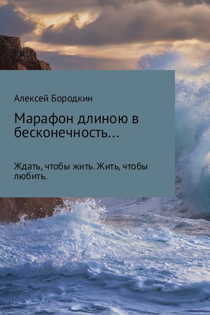 Марафон длиною в бесконечность… — Алексей Петрович Бородкин