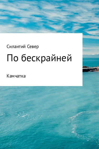 По бескрайней. Камчатка — Силантий Север