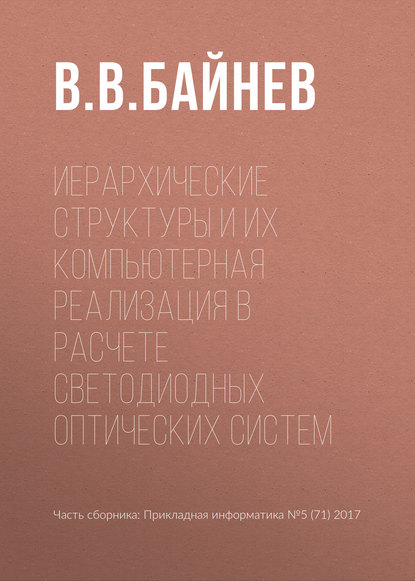 Иерархические структуры и их компьютерная реализация в расчете светодиодных оптических систем - В. В. Байнев