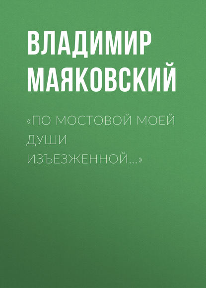 «По мостовой моей души изъезженной…» - Владимир Маяковский