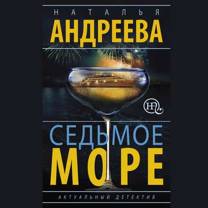 Седьмое море - Наталья Андреева