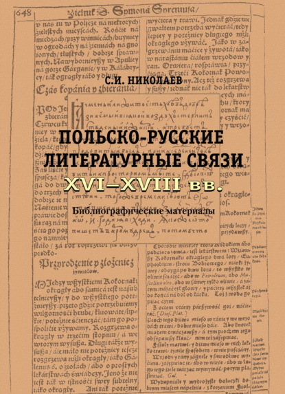 Русско-польские литературные связи XVI–XVIII вв. Библиографические материалы — С. И. Николаев