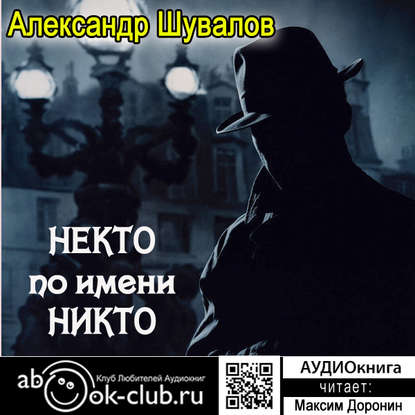 Некто по имени Никто - Александр Шувалов