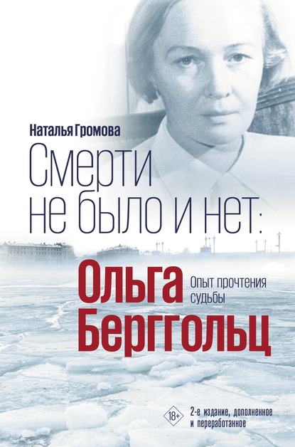 Ольга Берггольц. Смерти не было и нет. Опыт прочтения судьбы — Наталья Громова