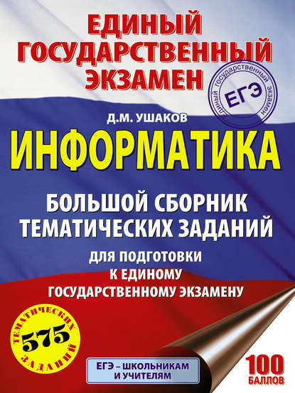 ЕГЭ. Информатика. Большой сборник тематических заданий для подготовки к единому государственному экзамену - Д. М. Ушаков