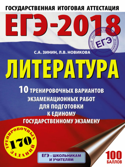 ЕГЭ-2018. Литература. 10 тренировочных вариантов экзаменационных работ для подготовки к единому государственному экзамену - С. А. Зинин