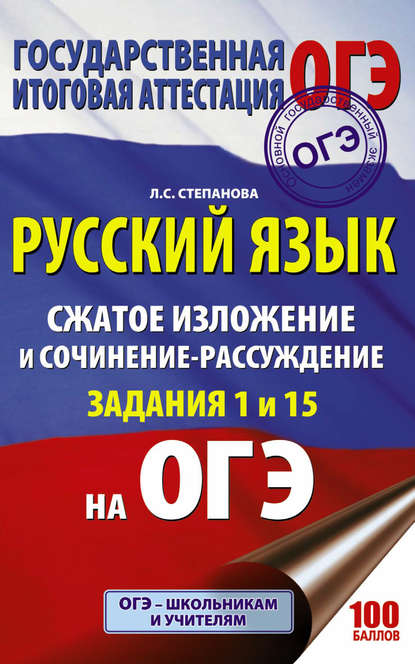 ОГЭ. Русский язык. Сжатое изложение и сочинение-рассуждение на ОГЭ. Задания 1 и 15 - Л. С. Степанова