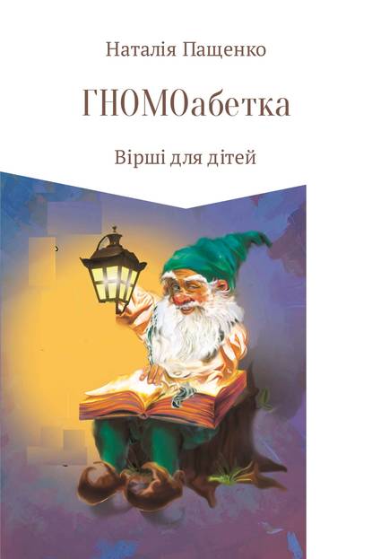 ГНОМОабетка - Наталия Валериевна Пащенко