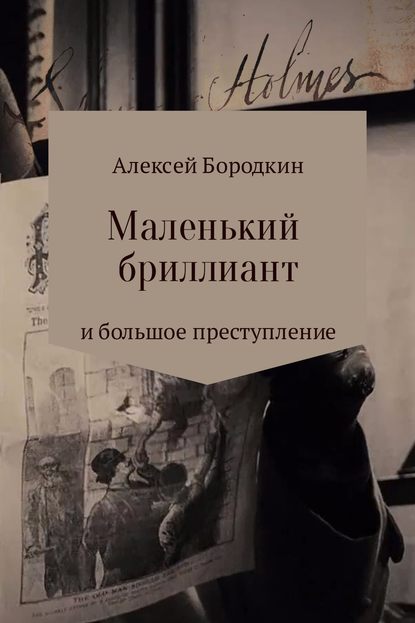 Маленький бриллиант и большое преступление — Алексей Петрович Бородкин