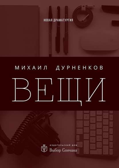 Вещи — Михаил Дурненков