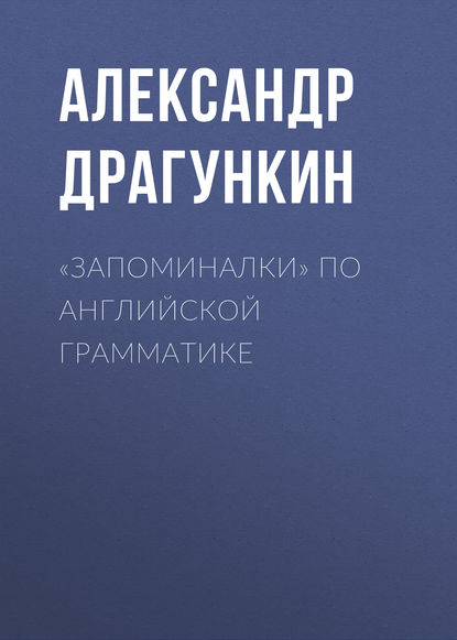 «Запоминалки» по английской грамматике — Александр Драгункин