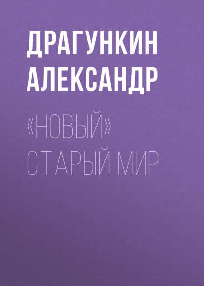 «Новый» старый мир - Александр Драгункин