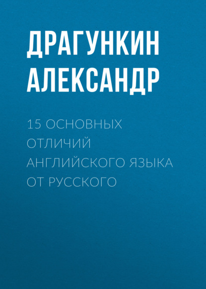 15 основных отличий английского языка от русского — Александр Драгункин