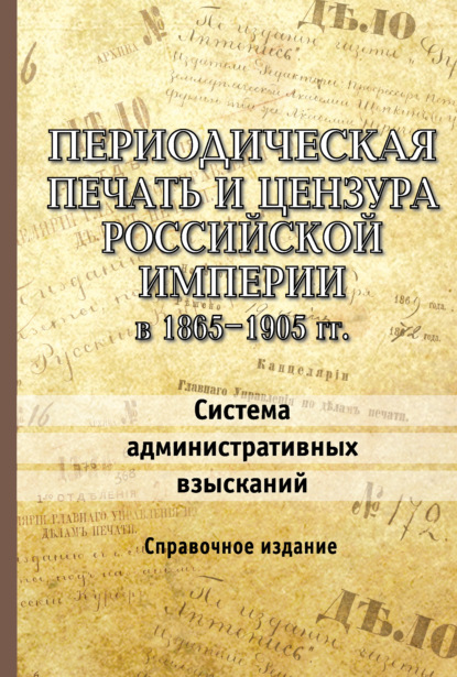 Периодическая печать и цензура Российской империи в 1865–1905 гг. Система административных взысканий — Группа авторов