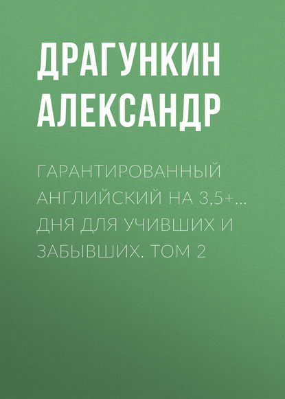 Гарантированный английский на 3,5+… дня для учивших и забывших. Том 2 - Александр Драгункин