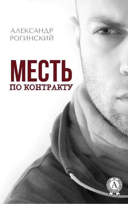 Месть по контракту — Александр Рогинский