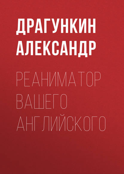 Реаниматор Вашего английского — Александр Драгункин