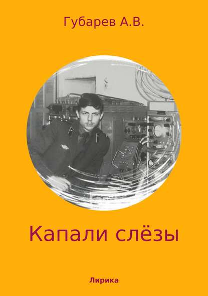 Капали слёзы. Сборник стихотворений - Алексей Васильевич Губарев