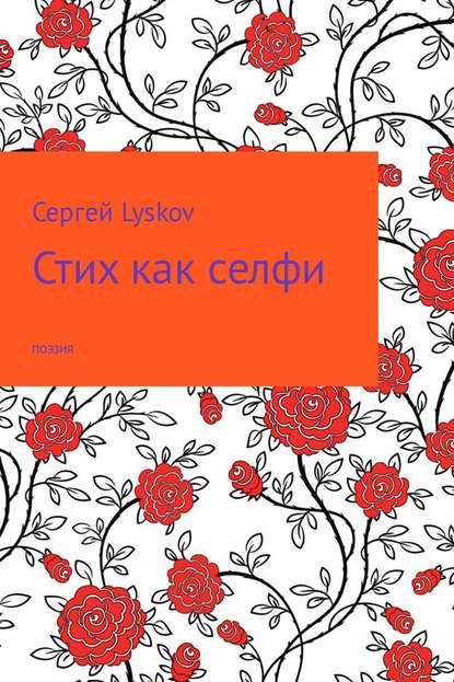 Стих как селфи — Сергей Lyskov