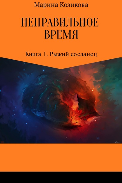 Неправильное время. Книга 1. Рыжий сосланец - Марина Валерьевна Козикова