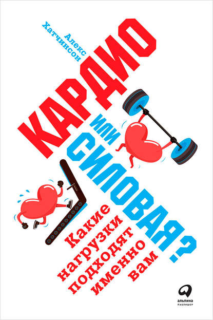 Кардио или силовая? Какие нагрузки подходят именно вам — Алекс Хатчинсон