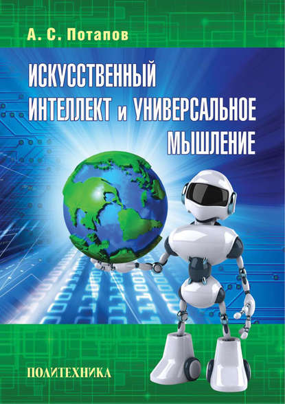 Искусственный интеллект и универсальное мышление - А. С. Потапов