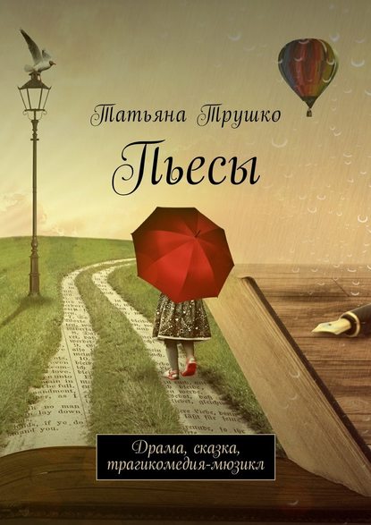 Пьесы. Драма, сказка, трагикомедия-мюзикл - Татьяна Трушко