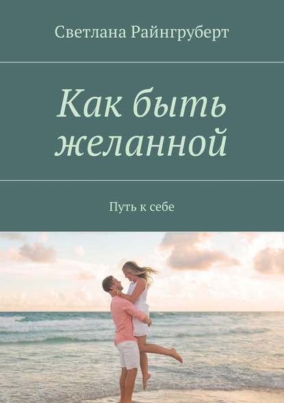 Как быть желанной. Путь к себе — Светлана Райнгруберт