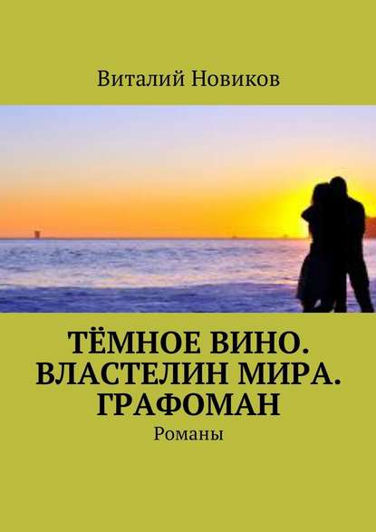 Тёмное вино. Властелин мира. Графоман. Романы - Виталий Новиков