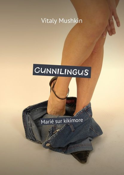 Cunnilingus. Mari? sur kikimore — Виталий Мушкин