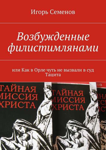 Возбужденные филистимлянами, или Как в Орле чуть не вызвали в суд Тацита — Игорь Семенов