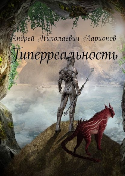 Гиперреальность — Андрей Николаевич Ларионов