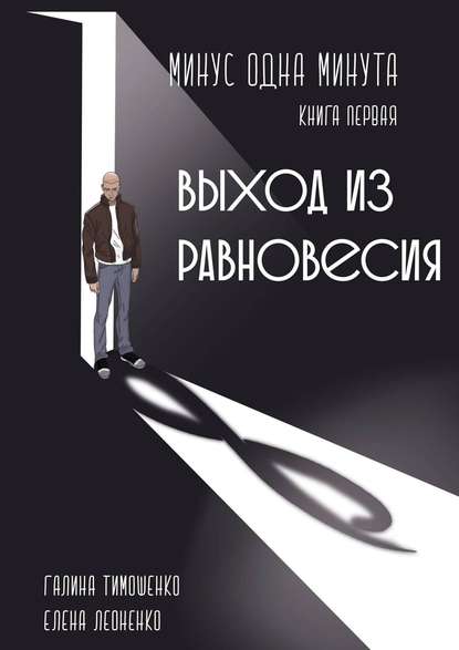 Минус одна минута. Книга первая. Выход из равновесия - Галина Валентиновна Тимошенко