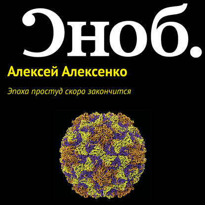 Эпоха простуд скоро закончится — Алексей Алексенко