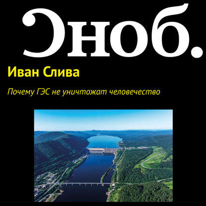 Почему ГЭС не уничтожат человечество - Иван Слива