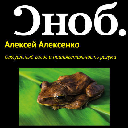 Сексуальный голос и притягательность разума - Алексей Алексенко