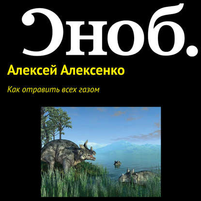 Как отравить всех газом — Алексей Алексенко